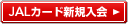 JAL�J�[�h�V�K����