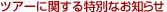 �c�A�[�Ɋւ�����ʂȂ��m�点