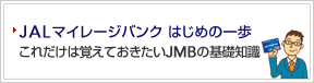 JAL�}�C���[�W�o���N�@�͂��߂̈��
���ꂾ���͊o���Ă�������JMB�̊�b�m��