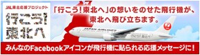 JAL���k�����v���W�F�N�g �u�s�����I���k�ցv�̑z�����̂�����s�@���A���k�֔�ї����܂��B�݂�Ȃ�Facebook�A�C�R������s�@�ɓ\���鉞�����b�Z�[�W�ɁI�Q���ҕ�W���I
