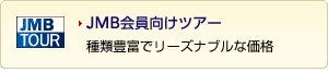 JMB��������c�A�[ ��ޖL�x�Ń��[�Y�i�u���ȉ��i