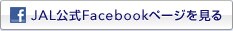 JAL����Facebook�y�[�W������