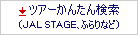 �c�A�[���񂽂񌟍��iJAL STAGE�A�ӂ��Ȃǁj