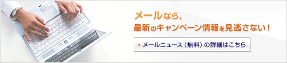 ���[���Ȃ�ŐV�L�����y�[�������������Ȃ��I���[���j���[�X�i�����j�̏ڍׂ͂����炲�o�^�͍����`�����X�I