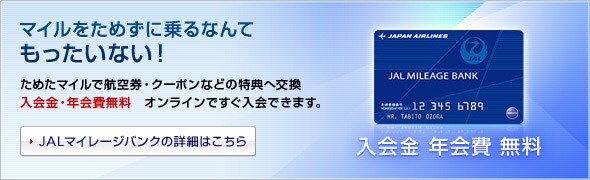 �}�C�������߂��ɏ��Ȃ�Ă��������Ȃ��I���߂��}�C���ōq�󌔁E�N�[�|���Ȃǂ̓��T�� ����������E�N���� �I�����C���ł�������ł��܂��BJAL�}�C���[�W�o���N�̏ڍׂ͂�����