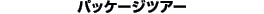 �p�b�P�[�W�c�A�[