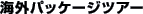 �C�O�p�b�P�[�W�c�A�[