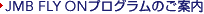 JMB FLY ON�v���O�����̂��ē�