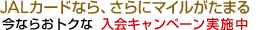 JAL�J�[�h�Ȃ�A����Ƀ}�C�������܂�I