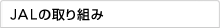JAL�̎��g��