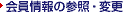 ������̎Q�ƁE�ύX