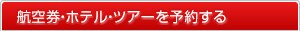 �q�󌔁E�z�e���E�`�P�b�g��\�񂷂�