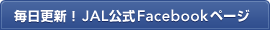 �����X�V�IJAL����Facebook�y�[�W