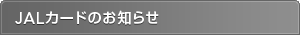 JAL�J�[�h�̂��m�点