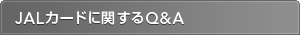 JAL�J�[�h�Ɋւ���Q&A
