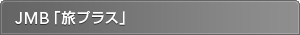 JMB�u���v���X�v