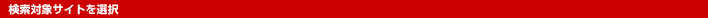 �����ΏۃT�C�g��I��