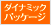 �_�C�i�~�b�N�p�b�P�[�W