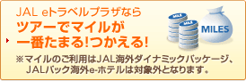 JAL e�g���x���v���U�Ȃ�c�A�[�Ń}�C������Ԃ��܂�I������I���}�C���̂����p��JAL�C�O�_�C�i�~�b�N�p�b�P�[�W�AJAL�p�b�N�C�Oe-�z�e���͑ΏۊO�ƂȂ�܂��B