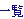 �ꗗ