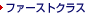 �t�@�[�X�g�N���X