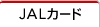 JAL�J�[�h