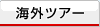 �C�O�c�A�[�i�C�O���s�j