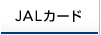 JAL�J�[�h