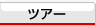 �c�A�[