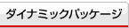 �_�C�i�~�b�N�p�b�P�[�W