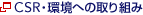 CSR�E���ւ̎��g��