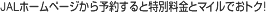 JAL�z�[���y�[�W����\�񂷂�Ɠ��ʗ����ƃ}�C���ł��g�N�I