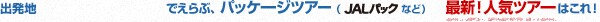 �o���n�ł���ԁA�p�b�P�[�W�c�A�[�iJAL STAGE�A�ӂ��Ȃǁj�ŐV�I�l�C�c�A�[ �͂���I
