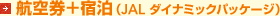 �q�󌔁{�h���iJAL�_�C�i�~�b�N�p�b�P�[�W�j