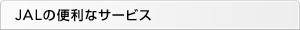 JAL�֗̕��ȃT�[�r�X