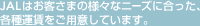 JAL�͂��q���܂̗l�X�ȃj�[�Y�ɍ������A�e��^�������p�ӂ��Ă��܂��B