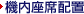 �@�����Ȕz�u