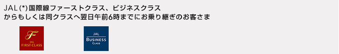 JAL�O���[�v�ցi*�j���ې��t�@�[�X�g�N���X�A�r�W�l�X�N���X����������͓��N���X�֗����ߑO2���܂łɂ����p���̂��q����