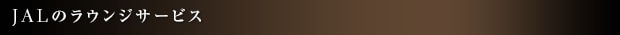 JAL�̃��E���W�T�[�r�X