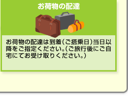 ���ו��̔z�B�F���ו��̔z�B�͓����i��������j�����ȍ~�����w�肭�������B�i�����s��ɂ�����ɂĂ��󂯎�肭�������B�j