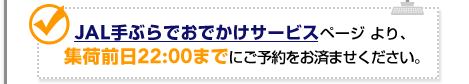 JAL��Ԃ�ł��ł����T�[�r�X�y�[�W ���A�W�בO��22:00�܂łɂ��\������ς܂����������B