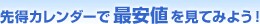 �擾�J�����_�[�ōň��l�����Ă݂悤�I