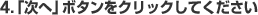 4.�u���ցv�{�^�����N���b�N���Ă�������