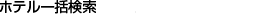 �z�e���ꊇ����