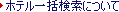 �z�e���ꊇ�����ɂ���