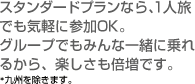 �X�^���_�[�h�v�����Ȃ�A1�l���ł��C�y�ɎQ��OK�B�O���[�v�ł��݂�Ȉꏏ�ɏ��邩��A�y�������{���ł��B ����B�������܂�