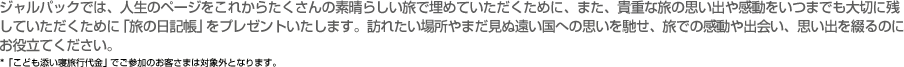 �W�����p�b�N�ł́A�l���̃y�[�W�����ꂩ�炽������̑f���炵�����Ŗ��߂Ă����������߂ɁA�܂��A�M�d�ȗ��̎v���o�⊴�������܂ł���؂Ɏc���Ă����������߂Ɂu���̓��L���v���v���[���g�������܂��B�K�ꂽ���ꏊ��܂����ʉ������ւ̎v����y���A���ł̊�����o��A�v���o��Ԃ�̂ɂ��𗧂Ă��������B�@ ���u���ǂ��Y���Q���s����v�ł��Q���̂��q���܂͑ΏۊO�ƂȂ�܂��B
