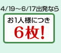 4/19�`6/17�o���Ȃ�@��1�l�l�ɂ� 6���I