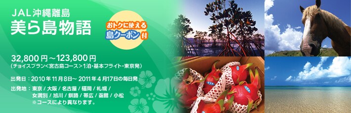 JAL���ꗣ���@���瓇����@33,800�~�`130,300�~�i�`���C�X�v�������{�Ó��R�[�X��1���E��{�t���C�g�E�������j�@�o�����F2010�N4��19���`10��31���̖������@�o���n�F����/���/���É�/����/�D�y/������/����/���H/�эL/����/�����@���g�N�Ɏg���铇�N�[�|���t�@JAL���C�i�[������
