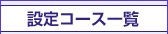 �ݒ�R�[�X�ꗗ